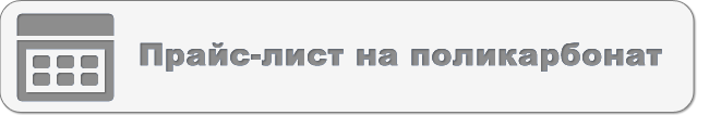Прайс-лист на поликарбонат Прайс-лист на поликарбонат