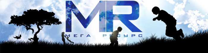 Мега-Ресурс Мега-Ресурс